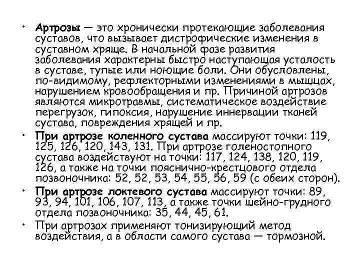  • Артрозы — это хронически протекающие заболевания суставов, что вызывает дистрофические изменения в