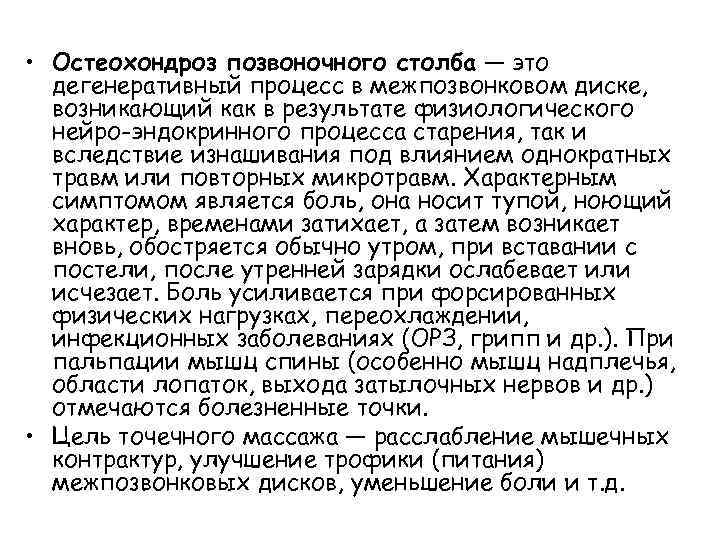  • Остеохондроз позвоночного столба — это дегенеративный процесс в межпозвонковом диске, возникающий как