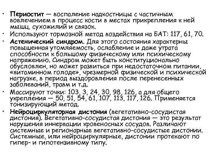  • Периостит — воспаление надкостницы с частичным вовлечением в процесс кости в местах