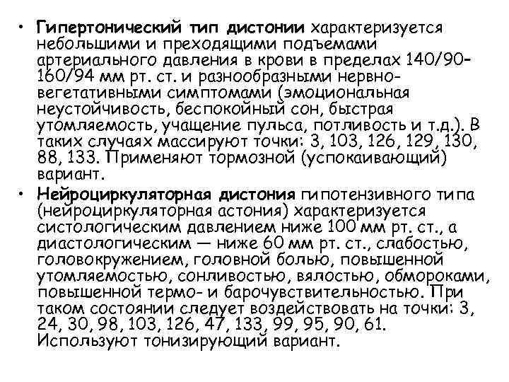  • Гипертонический тип дистонии характеризуется небольшими и преходящими подъемами артериального давления в крови