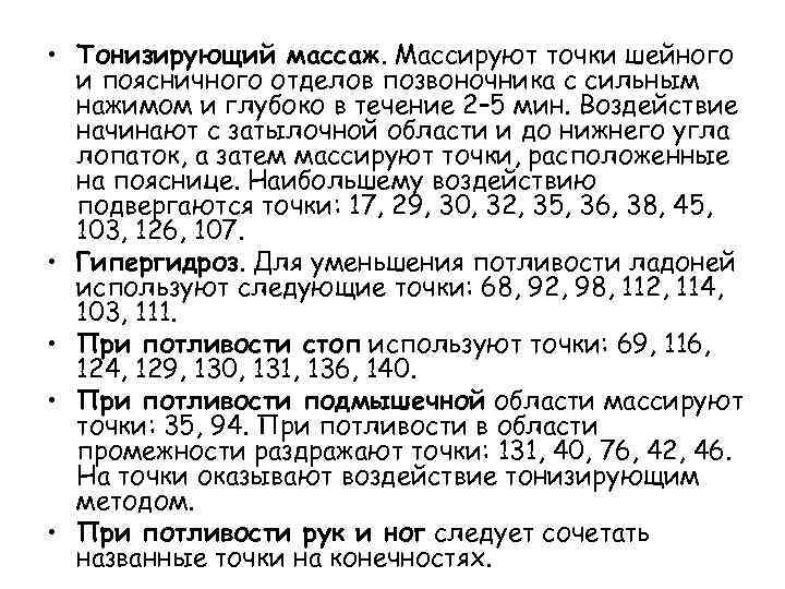  • Тонизирующий массаж. Массируют точки шейного и поясничного отделов позвоночника с сильным нажимом