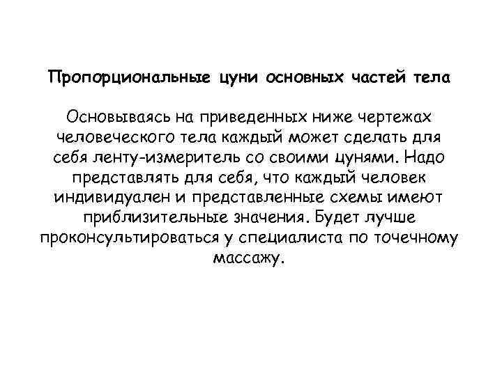 Пропорциональные цуни основных частей тела Основываясь на приведенных ниже чертежах человеческого тела каждый может