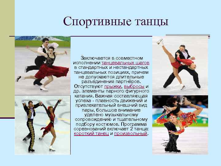 Спортивные танцы Заключается в совместном исполнении танцевальных шагов в стандартных и нестандартных танцевальных позициях,