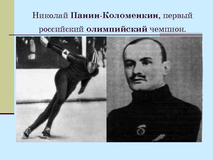 Николай Панин-Коломенкин, первый российский олимпийский чемпион. 
