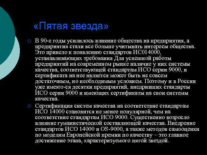  «Пятая звезда» ¡ ¡ В 90 е годы усилилось влияние общества на предприятия,