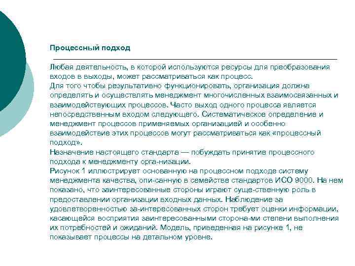 Процессный подход Любая деятельность, в которой используются ресурсы для преобразования входов в выходы, может