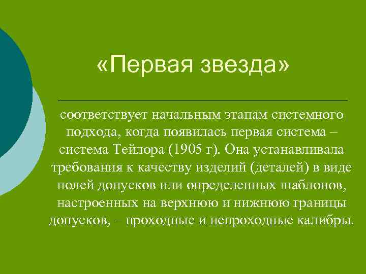  «Первая звезда» соответствует начальным этапам системного подхода, когда появилась первая система – система