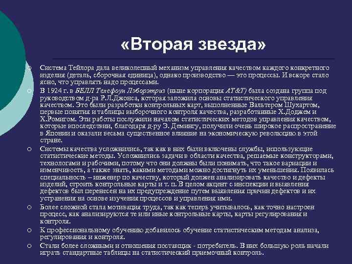  «Вторая звезда» ¡ ¡ ¡ Система Тейлора дала великолепный механизм управления качеством каждого