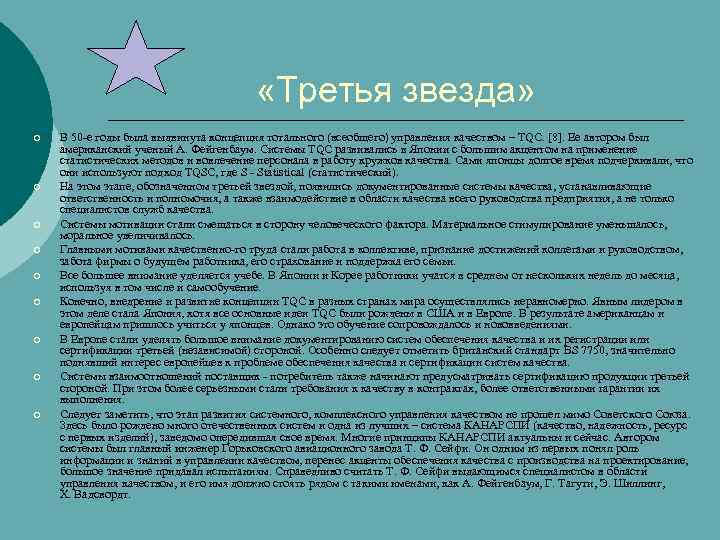  «Третья звезда» ¡ ¡ ¡ ¡ ¡ В 50 е годы была выдвинута