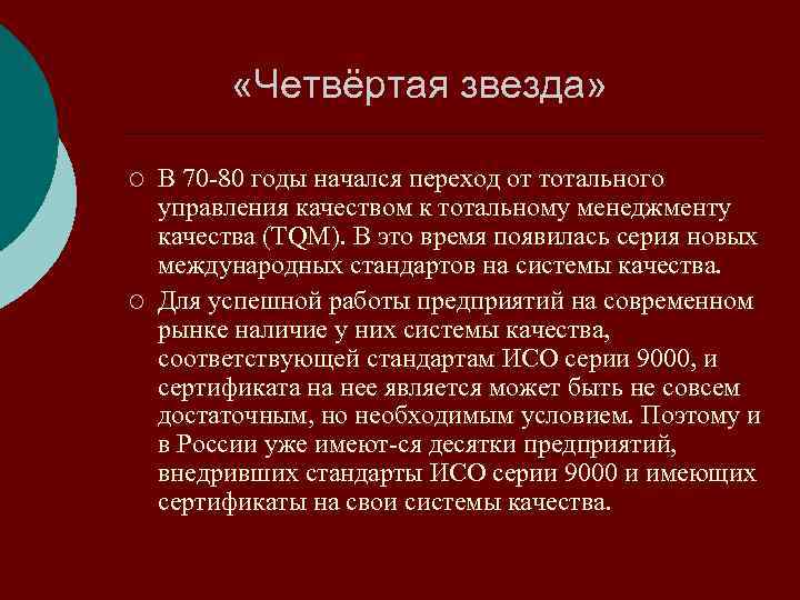  «Четвёртая звезда» ¡ ¡ В 70 80 годы начался переход от тотального управления