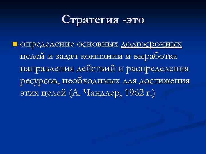 Стратегия -это n определение основных долгосрочных целей и задач компании и выработка направления действий
