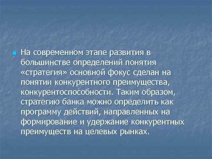 n На современном этапе развития в большинстве определений понятия «стратегия» основной фокус сделан на