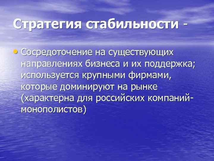 Стратегия стабильности • Сосредоточение на существующих направлениях бизнеса и их поддержка; используется крупными фирмами,