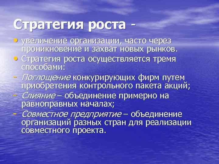 Стратегия роста • увеличение организации, часто через • - проникновение и захват новых рынков.