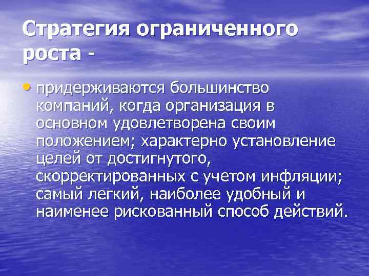 Стратегия ограниченного роста • придерживаются большинство компаний, когда организация в основном удовлетворена своим положением;