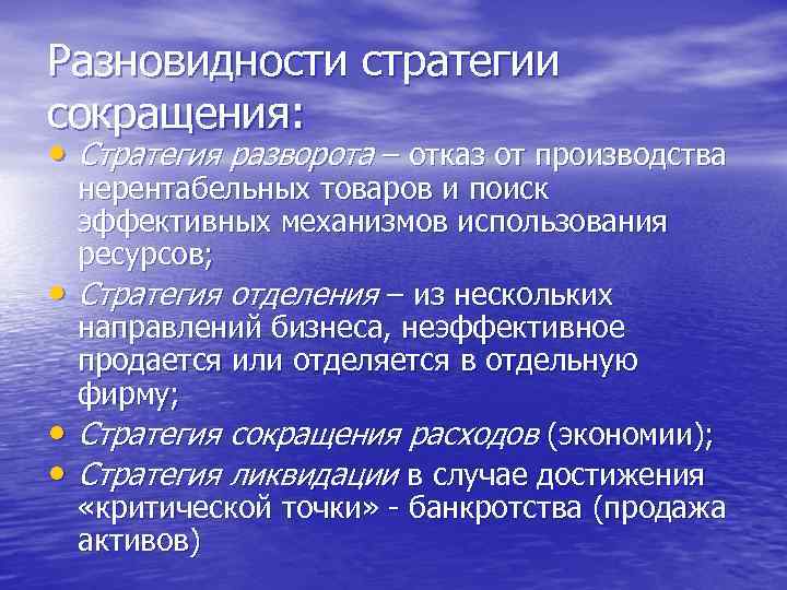 Разновидности стратегии сокращения: • Стратегия разворота – отказ от производства • • • нерентабельных