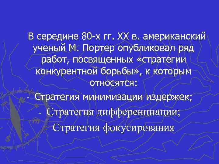  В середине 80 -х гг. ХХ в. американский ученый М. Портер опубликовал ряд