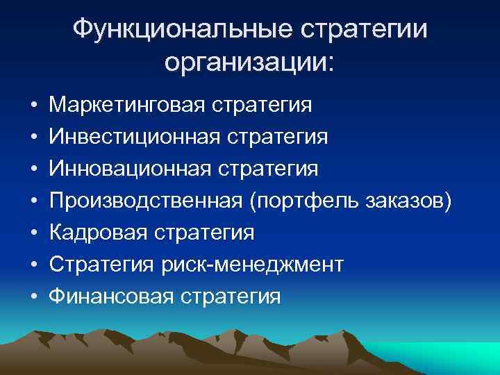 Функциональные стратегии организации: • • Маркетинговая стратегия Инвестиционная стратегия Инновационная стратегия Производственная (портфель заказов)