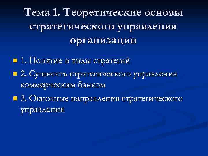 Тема 1. Теоретические основы стратегического управления организации 1. Понятие и виды стратегий n 2.