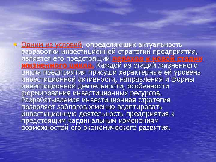  • Одним из условий, определяющих актуальность разработки инвестиционной стратегии предприятия, является его предстоящий