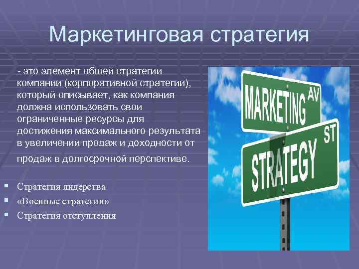 Маркетинговая стратегия - это элемент общей стратегии компании (корпоративной стратегии), который описывает, как компания