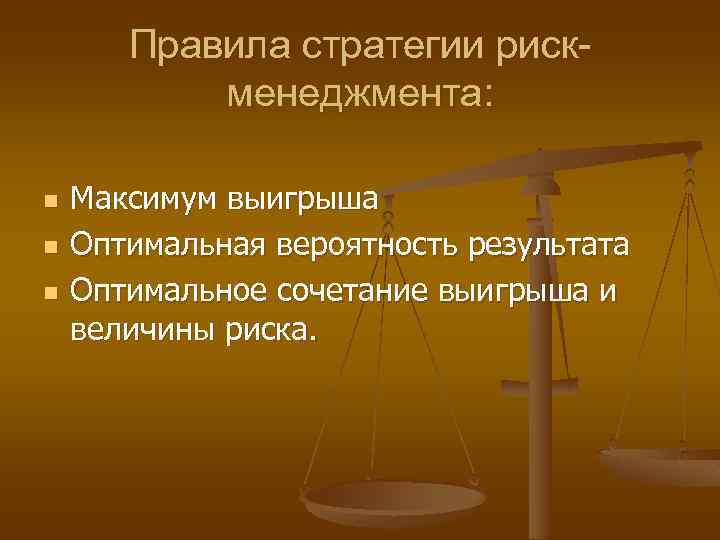 Правила стратегии рискменеджмента: n n n Максимум выигрыша Оптимальная вероятность результата Оптимальное сочетание выигрыша