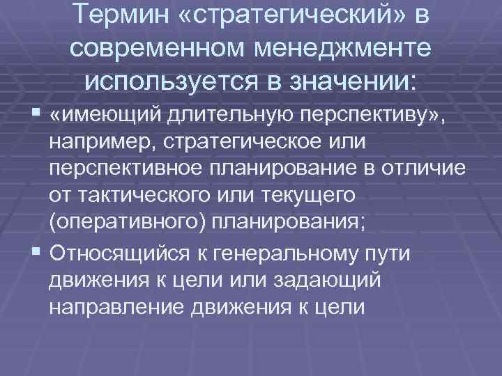 Термин «стратегический» в современном менеджменте используется в значении: § «имеющий длительную перспективу» , например,