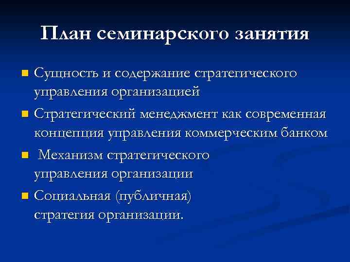 План семинарского занятия Сущность и содержание стратегического управления организацией n Стратегический менеджмент как современная