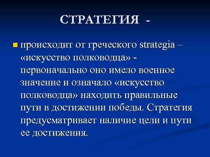 СТРАТЕГИЯ n происходит от греческого strategia – «искусство полководца» первоначально оно имело военное значение