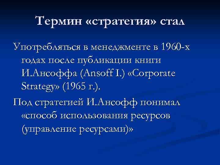 Термин «стратегия» стал Употребляться в менеджменте в 1960 -х годах после публикации книги И.