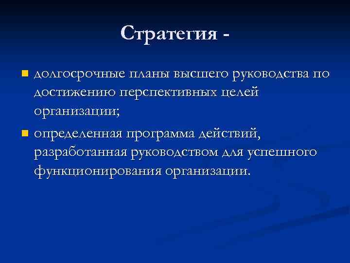 Стратегия долгосрочные планы высшего руководства по достижению перспективных целей организации; n определенная программа действий,