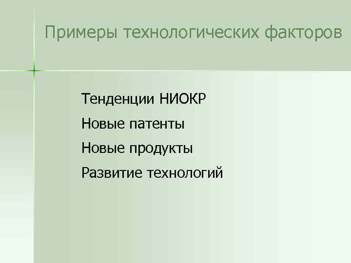 Примеры технологических факторов Тенденции НИОКР Новые патенты Новые продукты Развитие технологий 