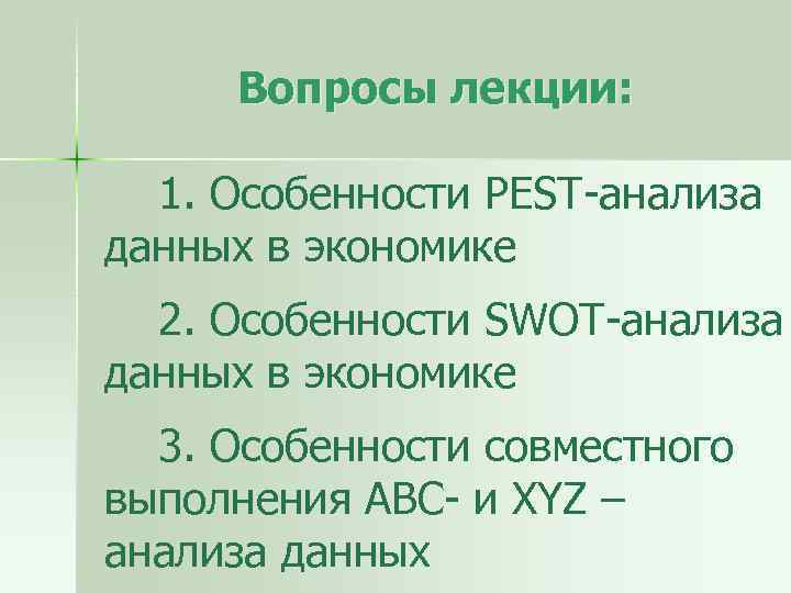 Вопросы лекции: 1. Особенности PEST-анализа данных в экономике 2. Особенности SWOT-анализа данных в экономике