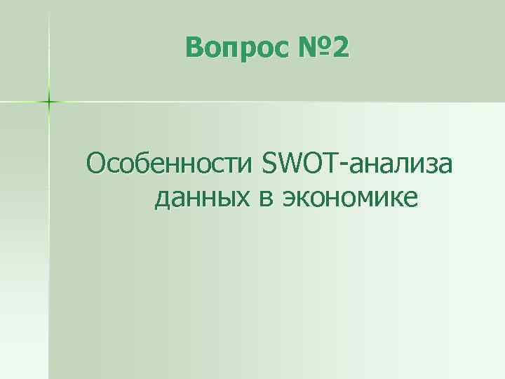 Вопрос № 2 Особенности SWOT-анализа данных в экономике 