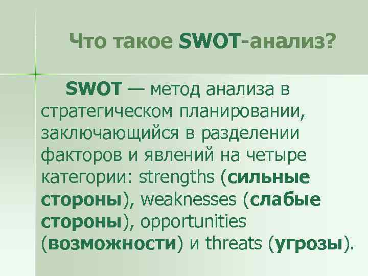 Что такое SWOT-анализ? SWOT — метод анализа в стратегическом планировании, заключающийся в разделении факторов