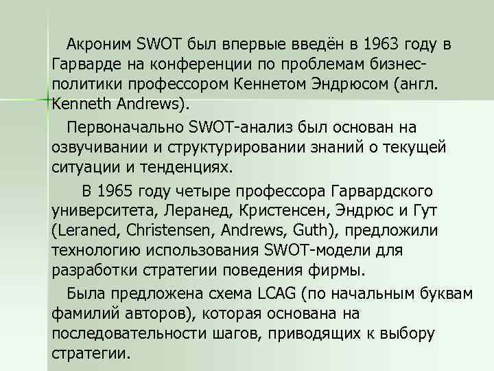 Акроним SWOT был впервые введён в 1963 году в Гарварде на конференции по проблемам
