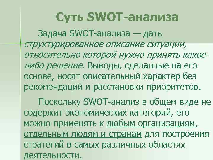 Суть SWOT-анализа Задача SWOT-анализа — дать структурированное описание ситуации, относительно которой нужно принять какоелибо