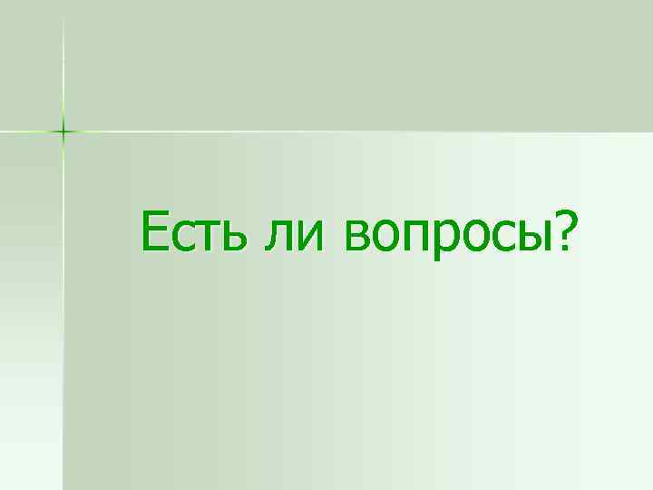 Есть ли вопросы? 