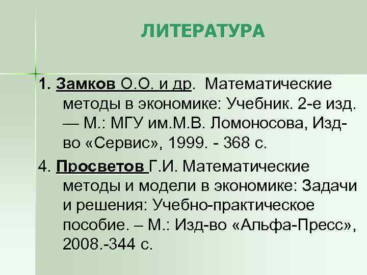 ЛИТЕРАТУРА 1. Замков О. О. и др. Математические методы в экономике: Учебник. 2 -е