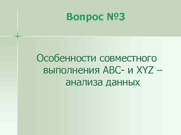 Вопрос № 3 Особенности совместного выполнения ABC- и XYZ – анализа данных 