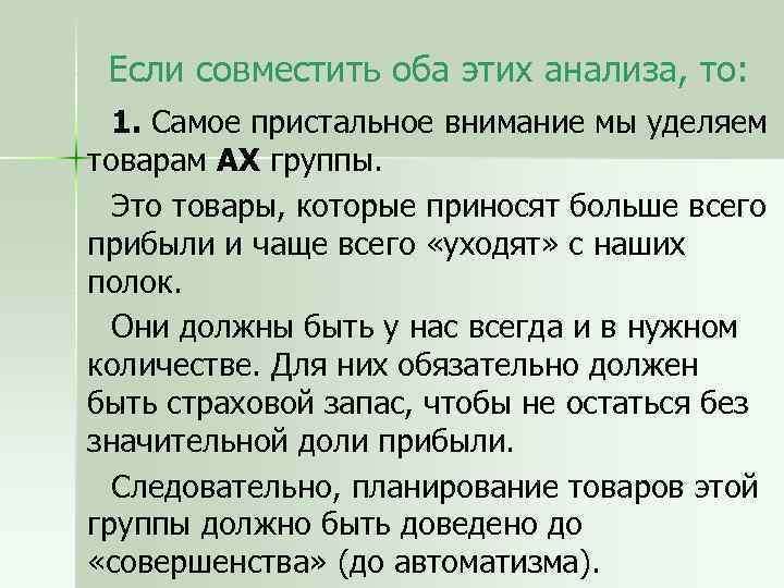 Если совместить оба этих анализа, то: 1. Самое пристальное внимание мы уделяем товарам АХ