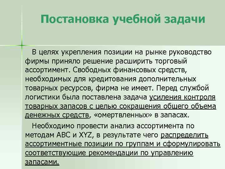 Постановка учебной задачи В целях укрепления позиции на рынке руководство фирмы приняло решение расширить