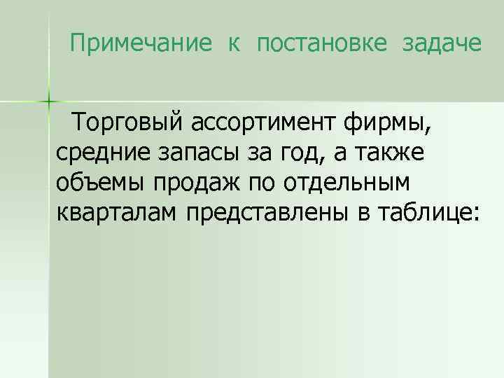 Примечание к постановке задаче Торговый ассортимент фирмы, средние запасы за год, а также объемы