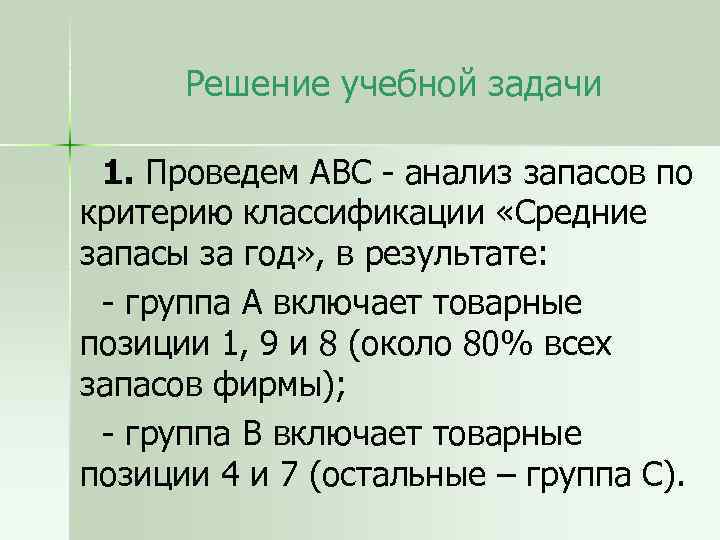 Решение учебной задачи 1. Проведем АВС - анализ запасов по критерию классификации «Средние запасы