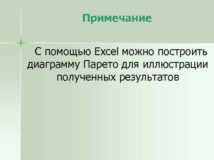 Примечание С помощью Excel можно построить диаграмму Парето для иллюстрации полученных результатов 
