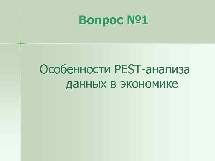 Вопрос № 1 Особенности PEST-анализа данных в экономике 