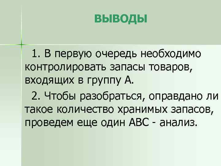 ВЫВОДЫ 1. В первую очередь необходимо контролировать запасы товаров, входящих в группу А. 2.