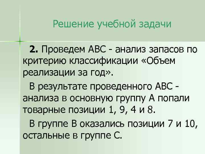 Решение учебной задачи 2. Проведем АВС - анализ запасов по критерию классификации «Объем реализации