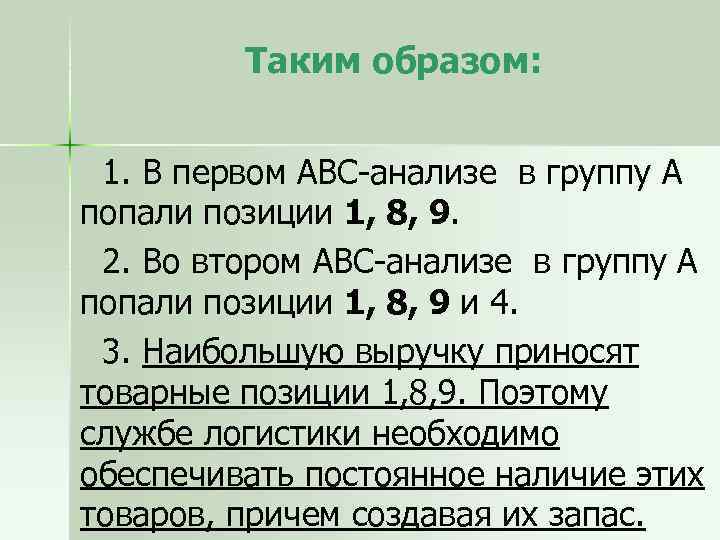 Таким образом: 1. В первом ABC-анализе в группу А попали позиции 1, 8, 9.