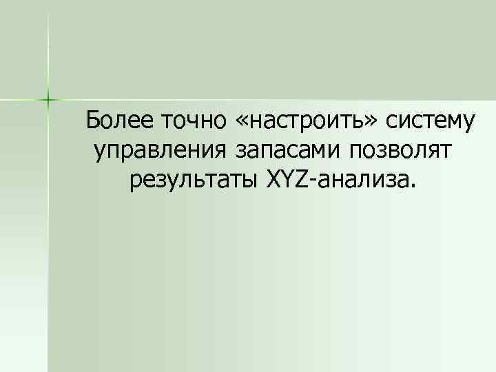 Более точно «настроить» систему управления запасами позволят результаты XYZ-анализа. 